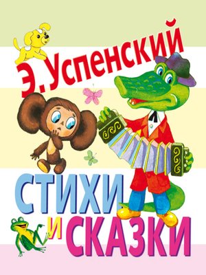cover image of Стихи и сказки